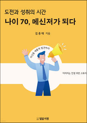 나이 70, 메신저가 되다