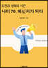 나이 70, 메신저가 되다