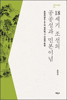 18세기 조선의 공공성과 민본이념 : 손상익하의 정치학, 그 이상과 현실