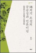 18세기 조선의 공공성과 민본이념 : 손상익하의 정치학, 그 이상과 현실