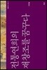 전통연희의 재창조를 꿈꾸다