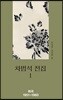 차범석 전집. 1 : 희곡 1951~1960