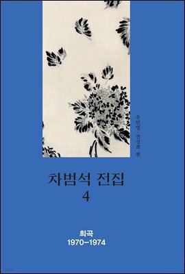 차범석 전집. 4 : 희곡 1970~1974