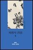 차범석 전집. 4 : 희곡 1970~1974