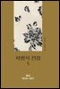 차범석 전집. 5 : 희곡 1974~1977