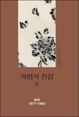 차범석 전집. 6 : 희곡 1977~1984