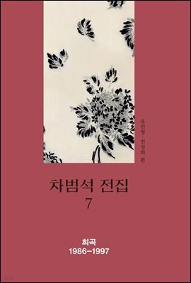 차범석 전집. 7 : 희곡 1986~1997
