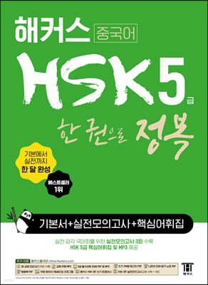 해커스 중국어 HSK 5급 한 권으로 정복 한 달 완성 기본서+실전 모의고사+핵심 어휘집