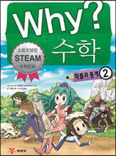 Why? 와이 수학 확률과 통계 2