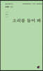 소리를 들어 봐