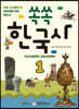 쏙쏙 한국사 1 : 선사시대부터 고려시대까지