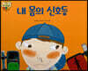 내 몸의 신호등