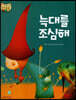 늑대를 조심해