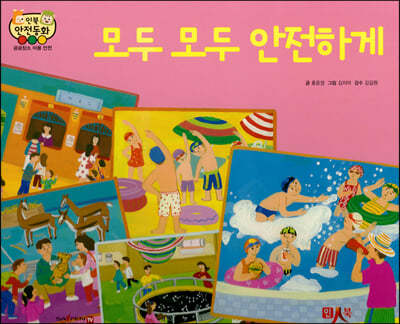 모두 모두 안전하게