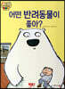 어떤 반려동물이 좋아?
