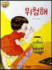위험해