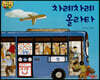 차례차례 올라타