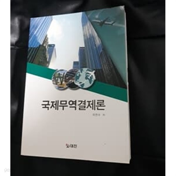 국제무역결제론