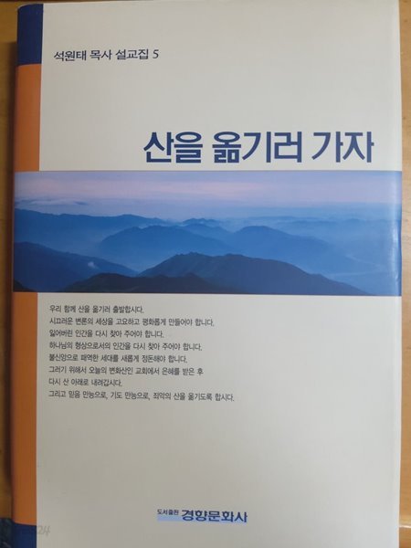 산을 옮기러 가자 /석원태 목사 설교집 #5