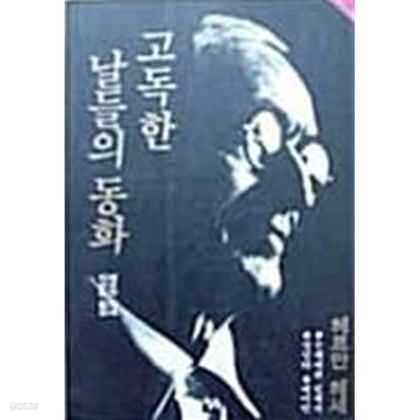 고독한 날들의 동화[1993초판]