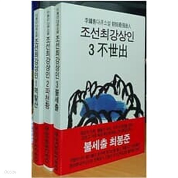 조선최강상인 (전3권)