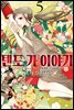 텐도 가 이야기 05권