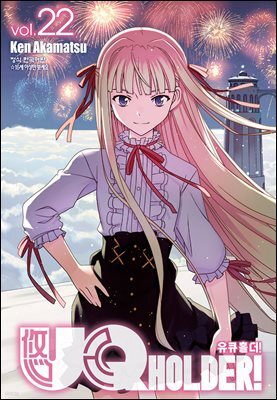 유큐홀더!(UQ HOLDER!) 22권