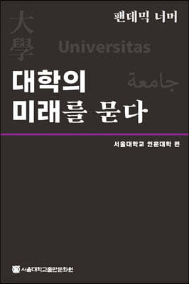 팬데믹 너머 대학의 미래를 묻다