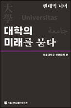 팬데믹 너머 대학의 미래를 묻다