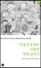 마을공동체와 사회적 경제 살리기