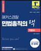 2022 해커스경찰 민법총칙의 맥 기본서