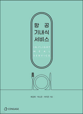 항공 기내식 서비스