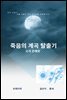 죽음의 계곡 탈출기