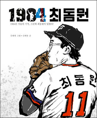 1984 최동원