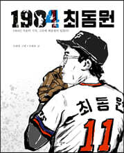 1984 최동원