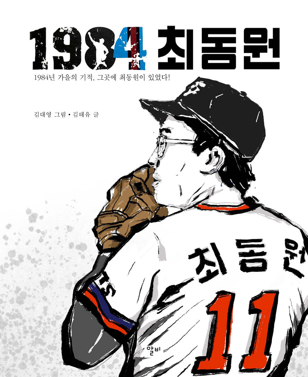 1984 최동원