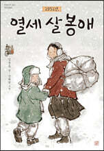 1951년, 열세 살 봉애