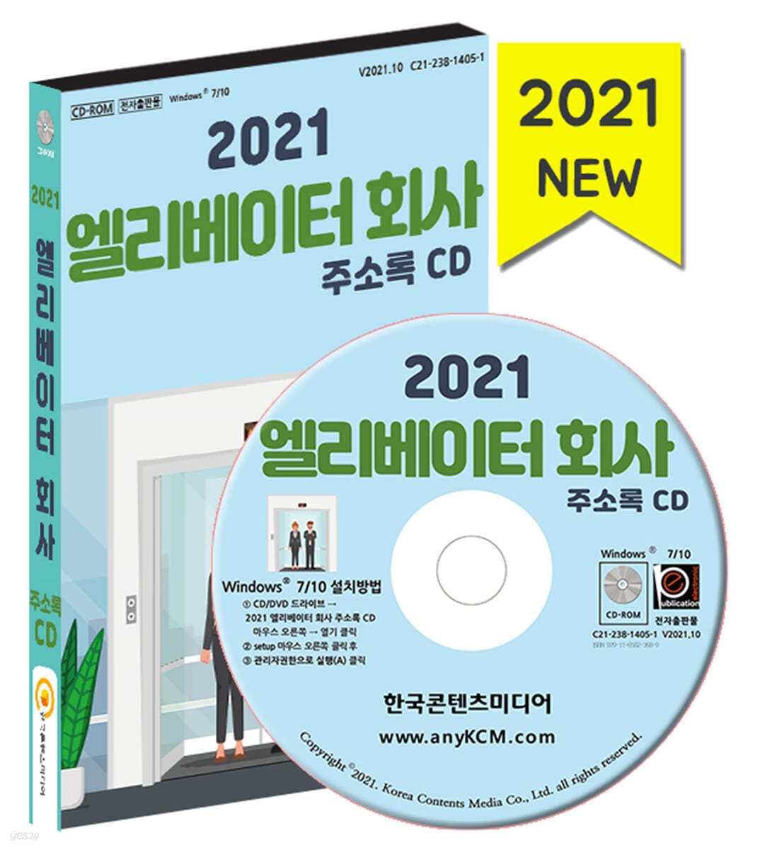 2021 엘리베이터 회사 주소록 CD