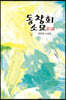 동창회 소묘(素描)
