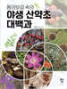 야생 산약초 대백과