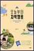 오늘부터 차박캠핑