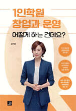 1인학원 창업과 운영 어떻게 하는 건데요?
