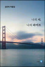 나의 시, 나의 라이프