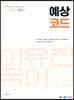 2022 이유진 국어 예상코드