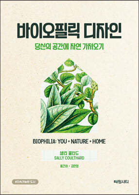 바이오필릭 디자인
