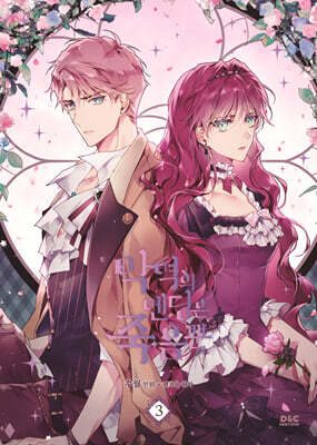 만화 악역의 엔딩은 죽음뿐 3