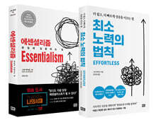 최소 노력의 법칙 + 에센셜리즘 Essentialism