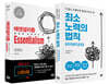 최소 노력의 법칙 + 에센셜리즘 Essentialism