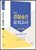 2022 경찰승진 형사소송법 최종모의고사 With 최근 3년간 판례