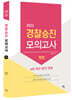 2022 경찰승진 형법 최종모의고사 With 최근 3년간 판례